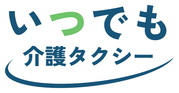 いつでも介護タクシー